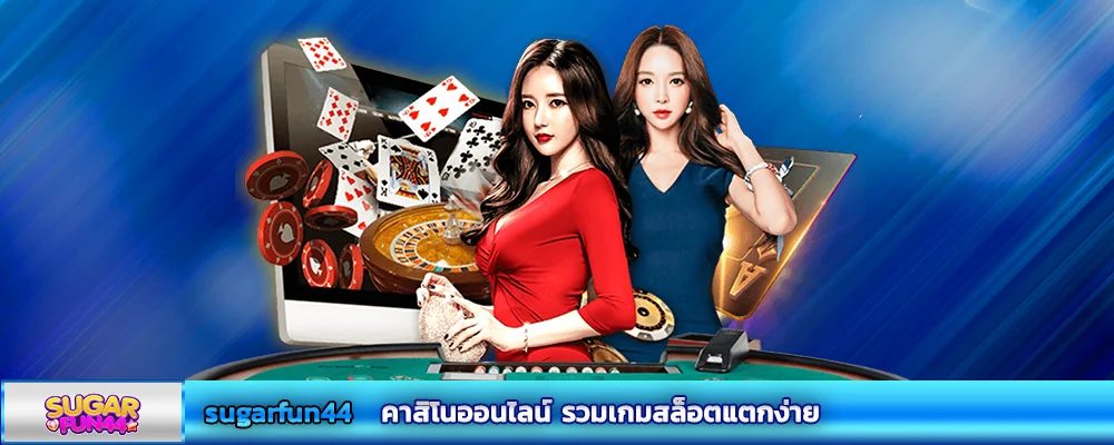  sugarfun44 คาสิโนออนไลน์ รวมเกมสล็อตแตกง่าย