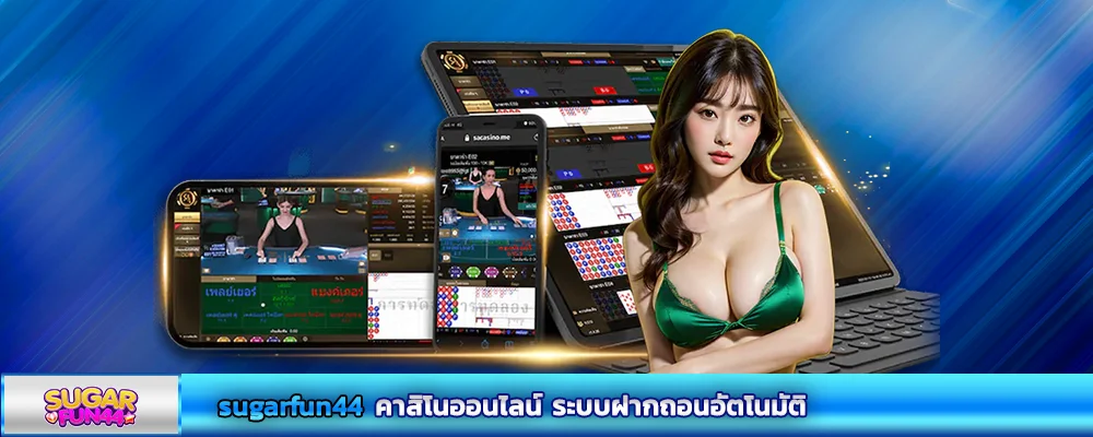 sugarfun44 คาสิโนออนไลน์ ระบบฝากถอนอัตโนมัติ